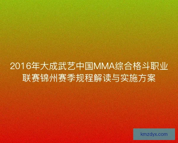 2016年大成武艺中国MMA综合格斗职业联赛锦州赛季规程解读与实施方案