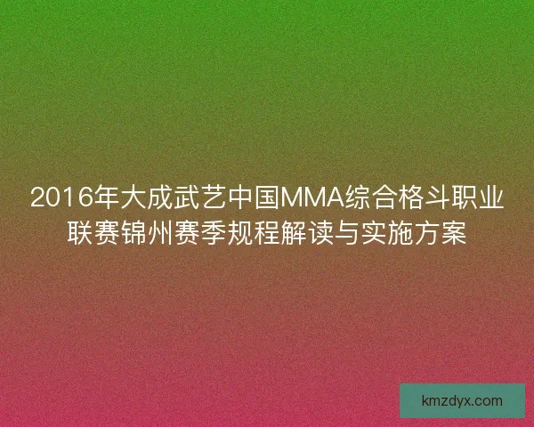2016年大成武艺中国MMA综合格斗职业联赛锦州赛季规程解读与实施方案